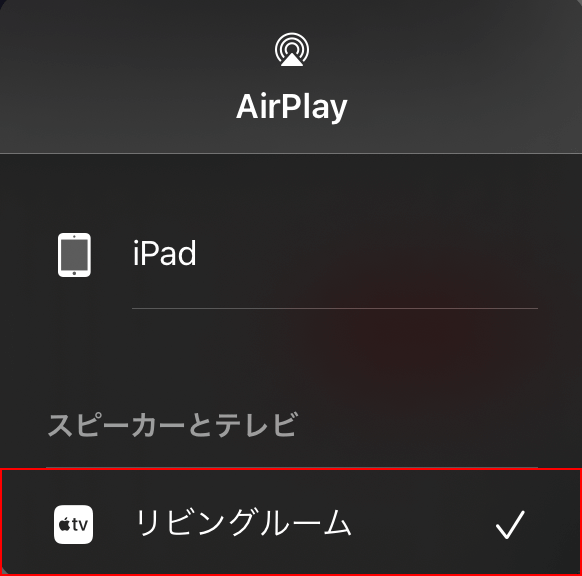 「Apple TV」 の名前を選択