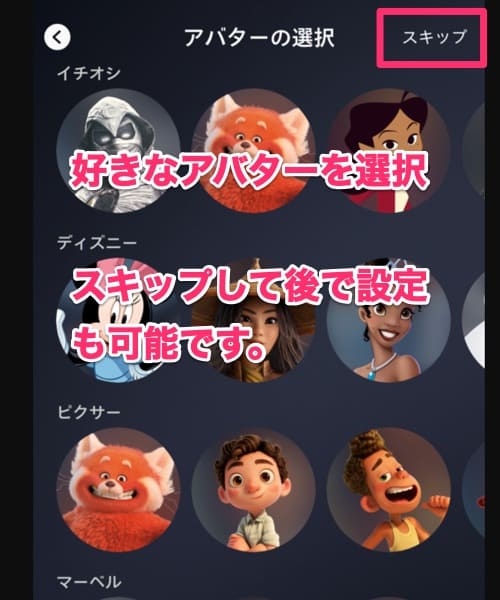 リストからアバターを選ぶか、「スキップ」をクリックします。
