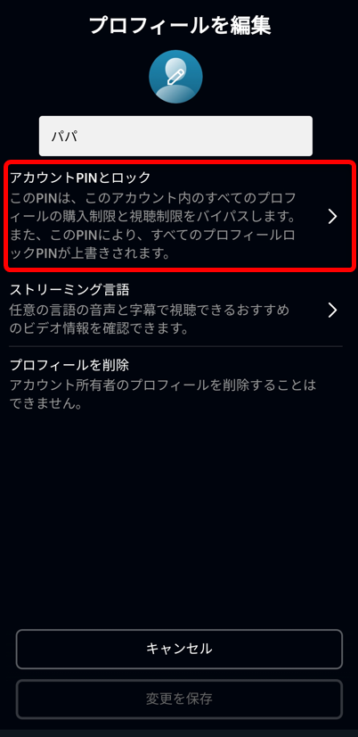 「アカウントPINとロック」の項目を選択