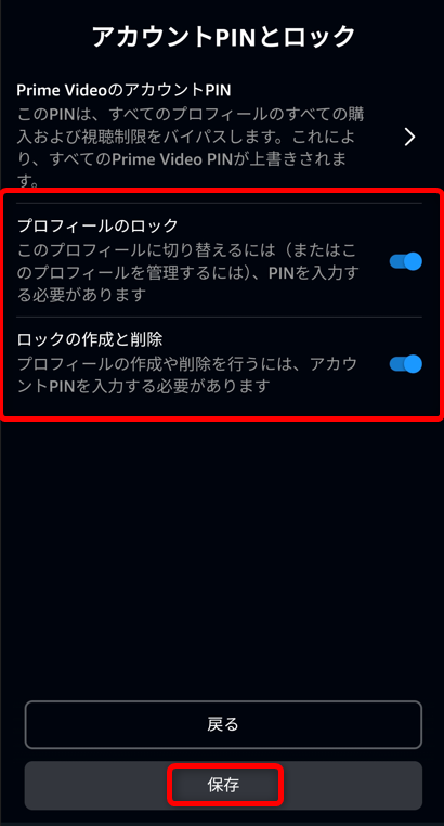 「プロフィールのロック」と「ロックの作成と削除」をオン