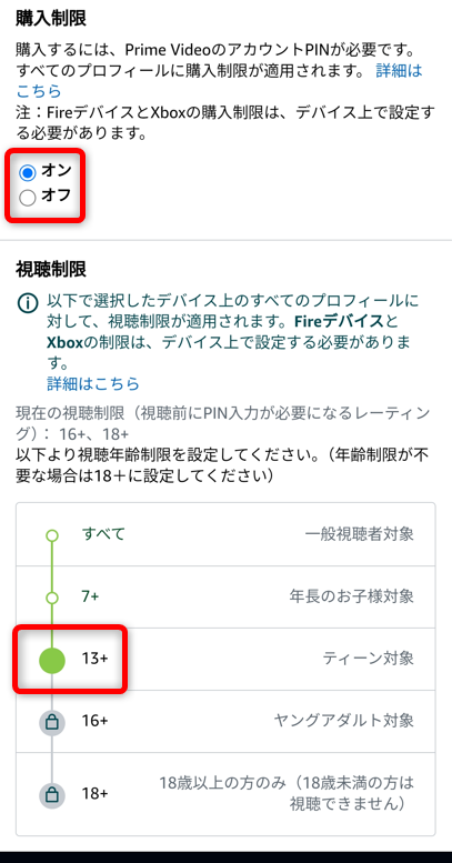 視聴年齢13歳に設定・保存