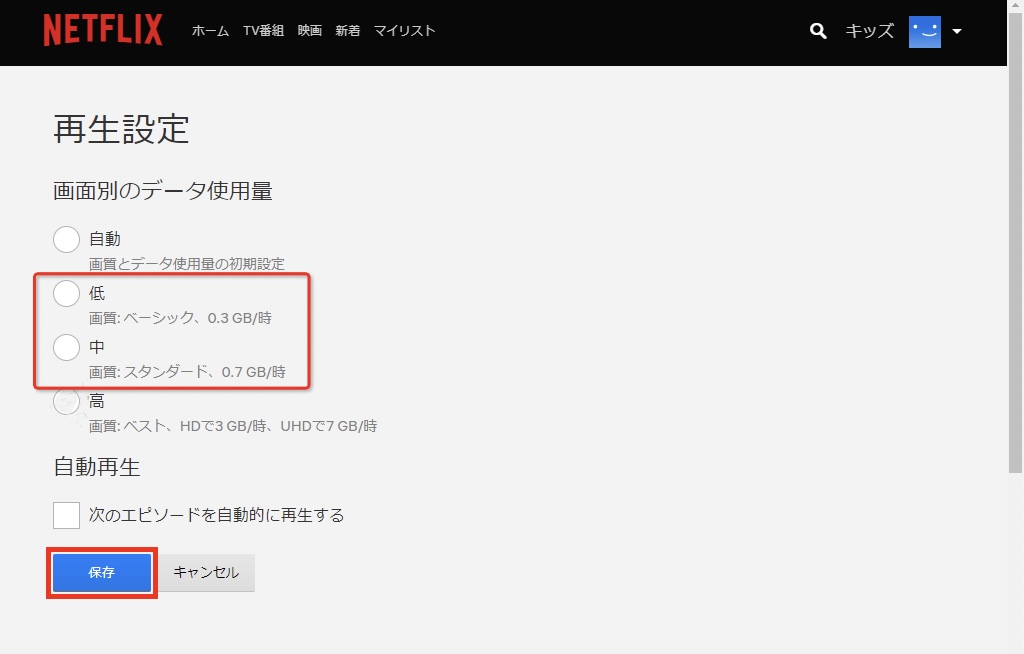 Netflixの再生設定