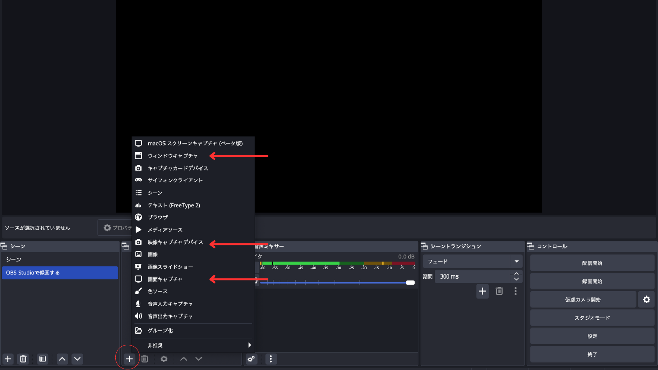ディスプレイキャプチャまたはWindowsキャプチャを選択します