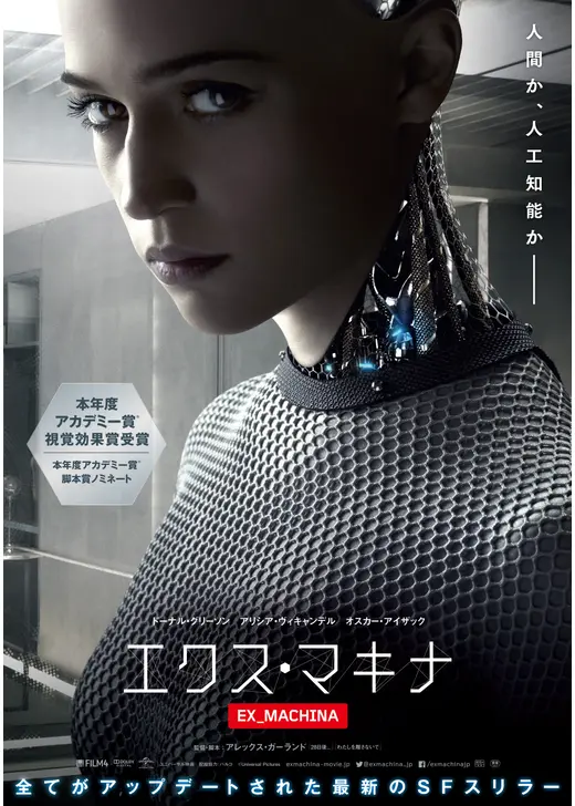 エクス・マキナのポスター