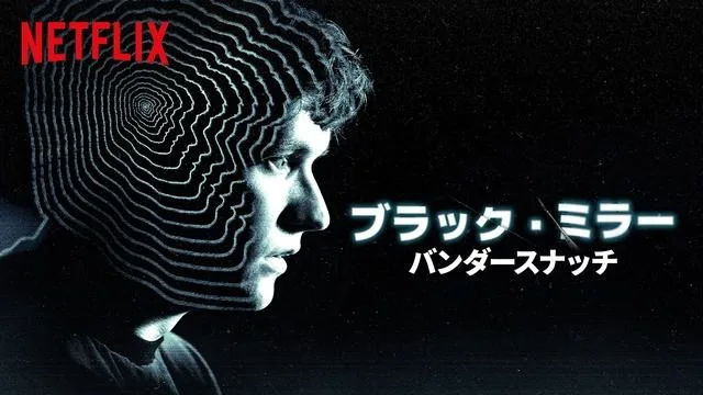 ブラックミラー バンダースナッチ ポスター