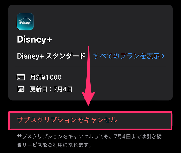 「サブスクリプションをキャンセル」をタップ