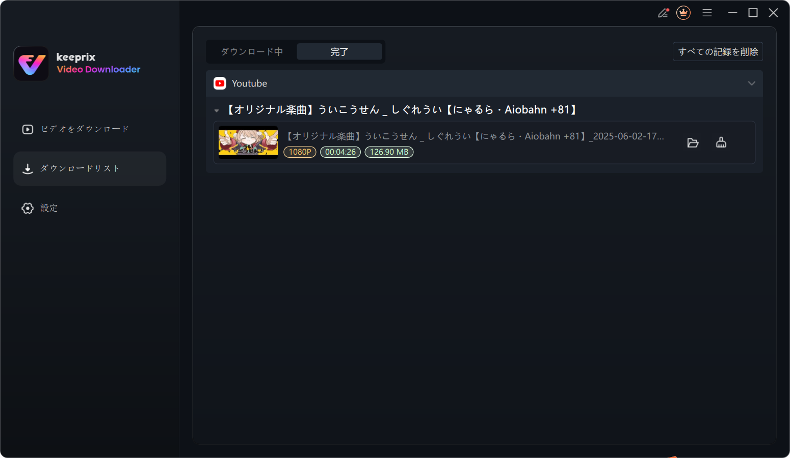 ダウンロード完了