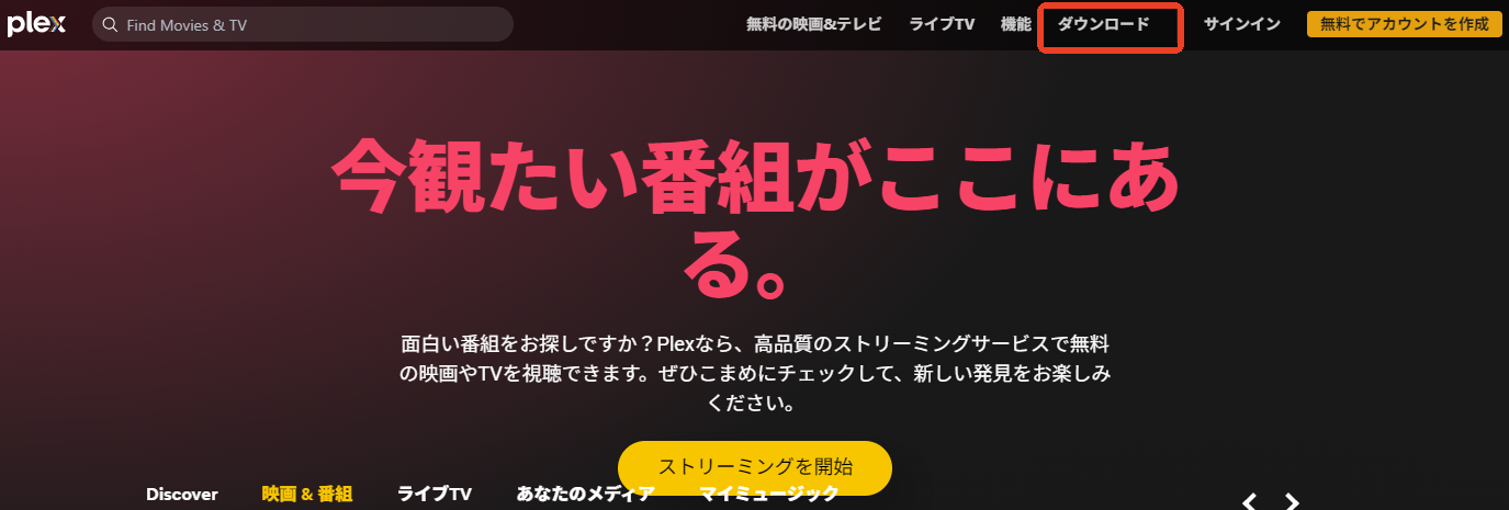 Plexをダウンロード