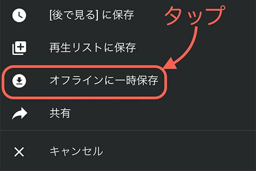 「オフライン」をタップ