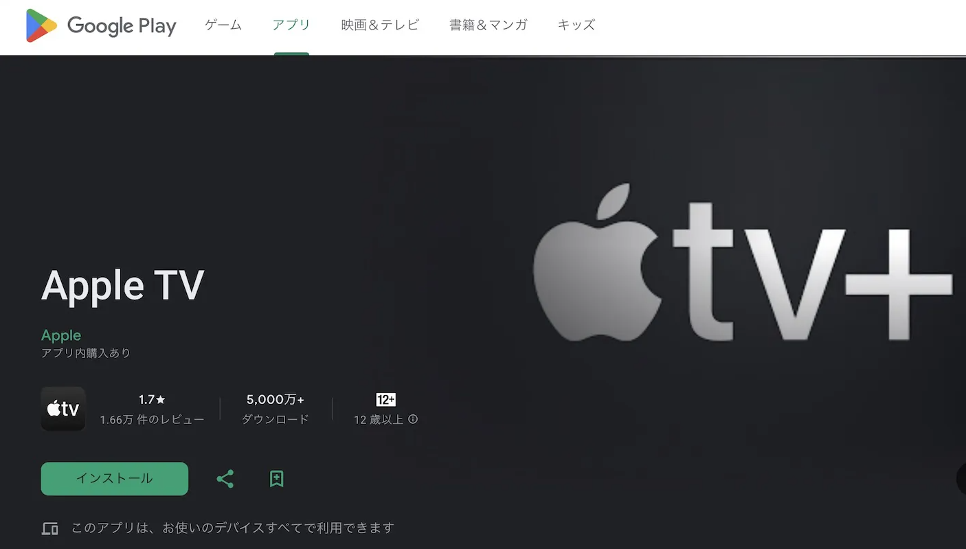 Androidデバイス向けにApple TVアプリ